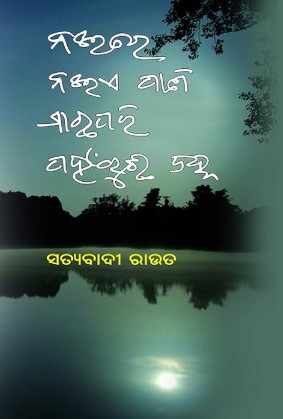 Naeen re Naeeye Paani Maachha Pari Pahanruchhi Jahna